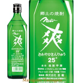 焼酎 ニュー爽やか 720ml 金龍 山形県酒田市 さわやか金龍 さわやかきんりゅう 甲乙混和米焼酎