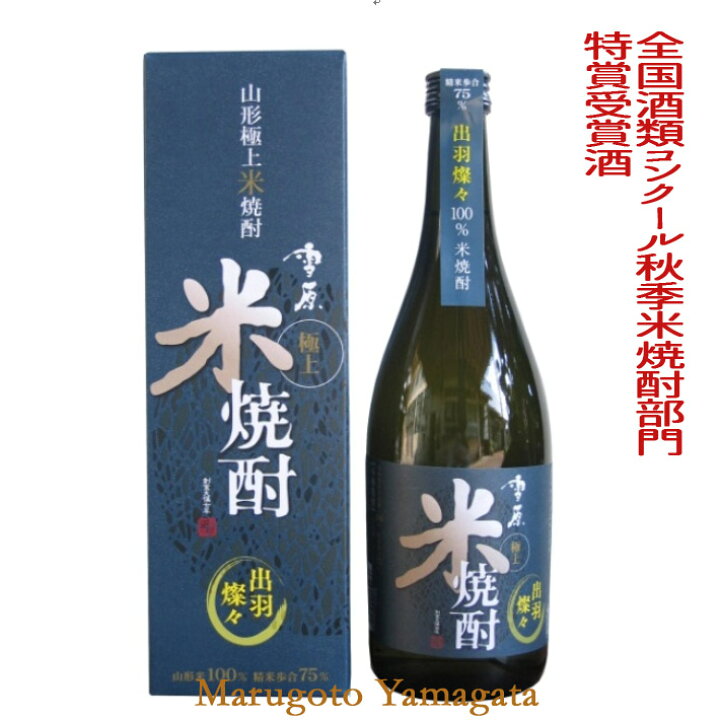 楽天市場】お中元 ギフト プレゼント 古澤酒造 雪原 極上米焼酎 出羽燦々 720ml全国酒類コンクール2017年秋季米焼酎部門最高1位受賞酒 山形の 焼酎 山形 地酒 : まるごと山形 楽天市場】お中元 ギフト プレゼント 古澤酒造 雪原 極上米焼酎 出羽燦々 720ml全国酒類コンクール2017年秋季米焼酎部門最高1位受賞酒 山形の 焼酎 山形 地酒 : まるごと山形