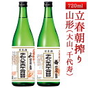 2026年2月4日入荷予定 立春朝搾り 山形 720ml 2本セット（大山・千代寿） 日本酒