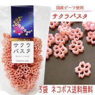 サクラパスタ 100g 3袋セット ネコポス 送料無料 桜咲く 合格祈願 玉谷製麺 国産ビーツ使用 かわいい お…