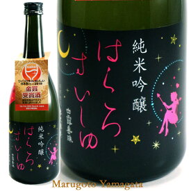 はくろすいしゅ 純米吟醸 Fairy55 720ml 小悪魔ラベル【あす楽対応】 竹の露 白露垂珠 山形の日本酒