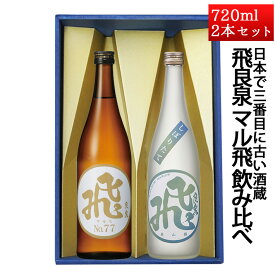 日本酒 飲み比べセット 飛良泉 マル飛 しぼりたて生酒 と マル飛77 720ml×2本 化粧箱入 クール便