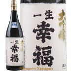 日本酒 大吟醸 一生幸福 720ml 山形の地酒 鈴木酒造 磐城寿 磐城壽