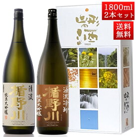 お歳暮 冬ギフト 日本酒 飲み比べ セット楯の川酒造 楯野川 純米大吟醸 1800ml 2本セット 化粧箱付（清流、源流冷おろし）送料無料 山形 地酒 クール便