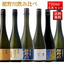 日本酒 飲み比べ セット 楯の川酒造 楯野川 純米大吟醸 720ml 6本セット （清流、渓流中取り、シールド亀の尾、主流、本流、凌冴）送料無料 山形 地酒