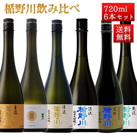 日本酒 飲み比べ セット 楯の川酒造 楯野川 純米大吟醸 720ml 6本セット （清流、美しき渓流、シールド惣兵衛早生、主流、合流雪女神、凌冴）送料無料 山形 地酒