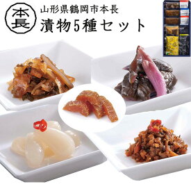 ギフト 漬物5種詰合せセット 本長 山形県鶴岡市 粕漬瓜 民田なす辛子漬 おかけちゃん 庄内福神漬 黄金の里