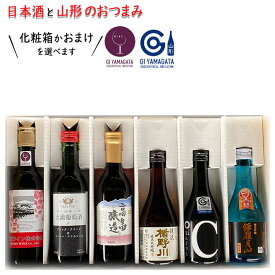 山形日本酒と山形ワイン 飲み比べセット ハーフサイズ 6本セット(日本酒300ml×3本 ワイン360ml×3本) 送料無料 GI YAMAGATA GI山形 山形ワイン 日本ワイン 国産ワイン
