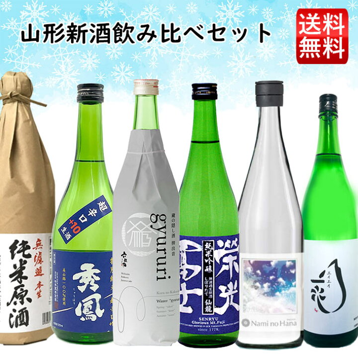 楽天市場】日本酒 飲み比べセット 新酒 生酒 720ml 6本セット おつまみ 