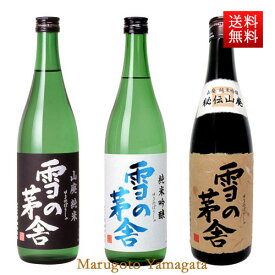 雪の茅舎 日本酒 飲み比べセット 720ml x3本セット 送料無料