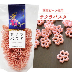 サクラパスタ 100g 2袋セット ネコポス 送料無料 桜咲く 合格祈願 玉谷製麺 かわいい お弁当のデコレーション おしゃれ カラーパスタ デコ弁 お料理の色どり デコレーションパスタ トッピン