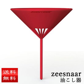 油こし器 ジースナー zeesnaar シリコン製 ネコポス送料無料 ろうと 漏斗