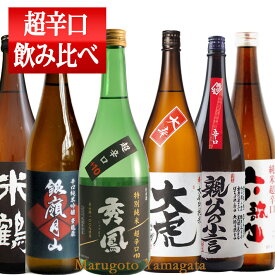 日本酒 超辛口 飲み比べセット 720ml×6本 送料無料 山形の地酒