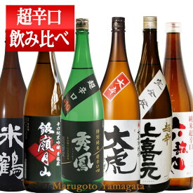 日本酒 超辛口 飲み比べセット 1800ml×6本 送料無料 山形の地酒