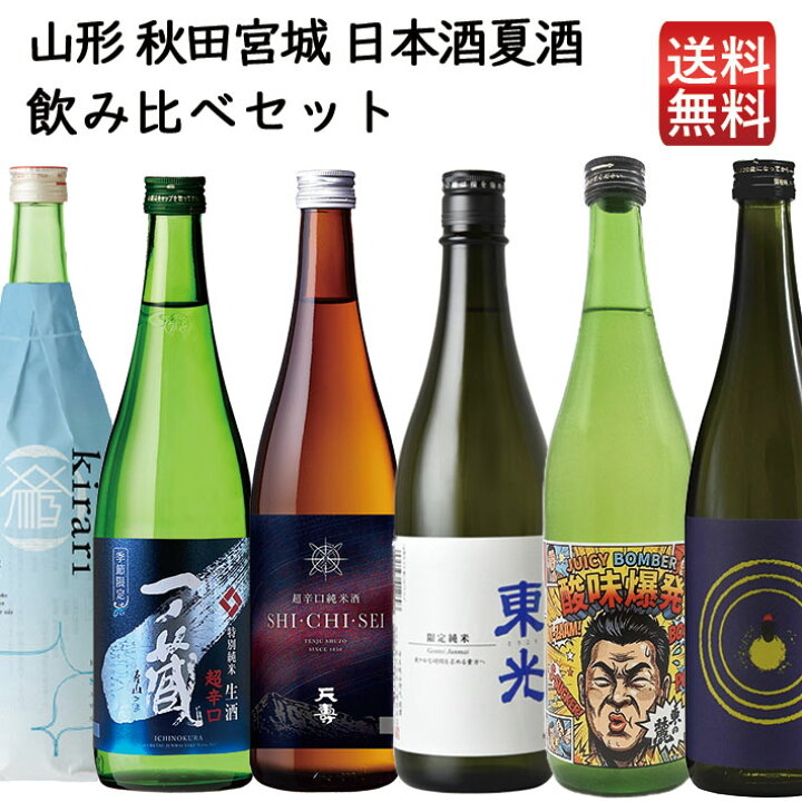 楽天市場】日本酒 飲み比べセット 山形 夏酒 720ml×6本（六歌仙・米鶴 