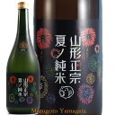 日本酒 山形正宗 夏ノ純米 花火ラベル 720ml クール便 山形県天童市：水戸部酒造 夏酒 山形 地酒