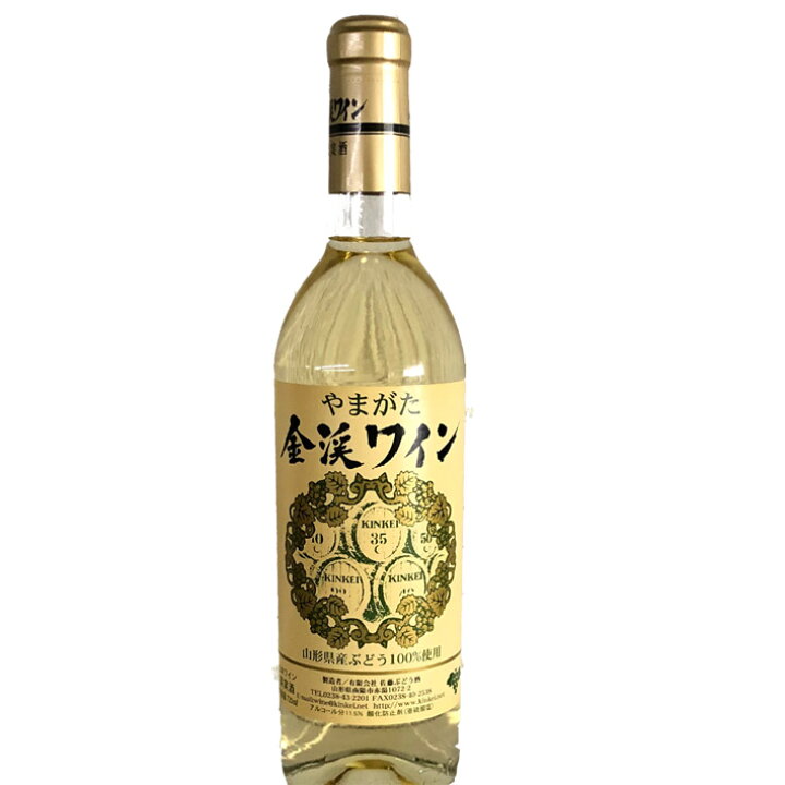 受賞店舗】 お中元 夏ギフト 白ワイン 金渓ワイン 白 辛口 720ml 佐藤ぶどう酒 グランメゾン東京 南陽市 GI YAMAGATA GI山形 山形ワイン 日本ワイン 国産ワイン お中元 夏ギフト 白ワイン 金渓ワイン 白・甘口 1800ml 佐藤ぶどう酒 グランメゾン東京 南陽市 GI YAMAGATA GI山形 山形ワイン 日本ワイン 国産ワイン