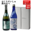 日本酒 飲み比べセット はくろすいしゅ純米大吟醸 JellyFish× 純米大吟醸 改良信交44 720ml×2本セット 化粧箱入 山形 竹の露 クール便