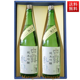 日本酒 飲み比べセット はくろすいしゅ純米吟醸 白露垂珠 美山錦 720ml×2本セット 化粧箱入 山形 竹の露
