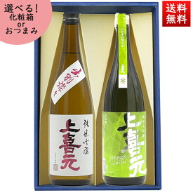 日本酒 飲み比べセット 720ml×2本 セット 上喜元 純米吟醸出羽燦々 ＆ 純米大吟醸 つや姫 化粧箱入 送料無料 山形