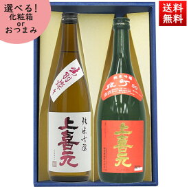 日本酒 飲み比べセット 720ml×2本 セット 上喜元 純米吟醸出羽燦々 ＆ 純米吟醸 雄町 化粧箱入 送料無料 山形