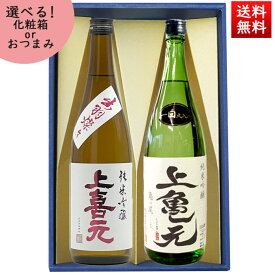 日本酒 飲み比べセット 720ml×2本 セット 上喜元 純米吟醸出羽燦々 ＆ 純米吟醸 亀の尾 化粧箱入 送料無料 山形