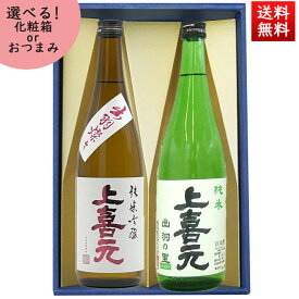日本酒 飲み比べセット 720ml×2本 セット 上喜元 純米吟醸出羽燦々 ＆ 純米出羽の里 化粧箱入 送料無料 山形