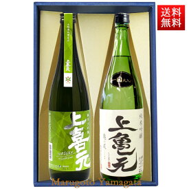 日本酒 飲み比べセット 720ml×2本 セット 上喜元 純米大吟醸 つや姫 ＆ 純米吟醸 亀の尾 化粧箱入 送料無料 山形