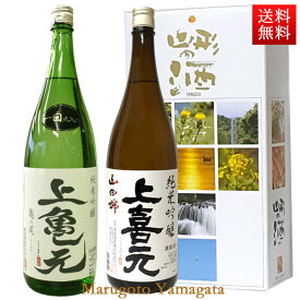 日本酒 飲み比べセット 上喜元 純米吟醸亀の尾 純米吟醸山田錦 1800ml x 2本セット 化粧箱入 送料無料