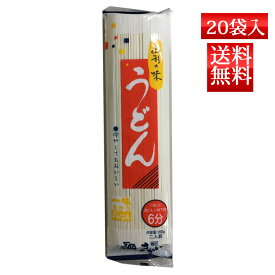 うどん 乾麺 山形の味 うどん 250g x20袋入 送料無料 酒井製麺 昼ごはん 買い置き 保存食 常備食 非常食