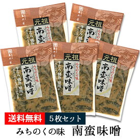 南蛮味噌 みちのくの味 5袋セット 90g 三奥屋 山形の漬物 ネコポス 送料無料