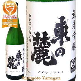 東の麓 純米吟醸 山田錦 720ml 日本酒 山形の地酒