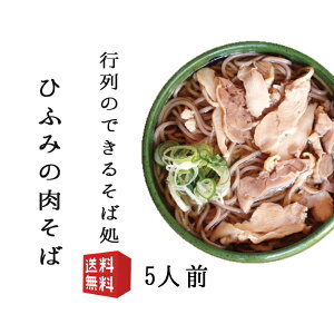 そば 蕎麦 冷たい肉そば5人前 タレ 一味 おてもと付き 生産元直送のため他の商品との同梱不可 月曜日発送不可 山形県 行列店 寒河江 そば処ひふみ
