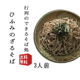 そば 蕎麦 ざるそば生麺3人前 タレ 一味 わさび おてもと付き 生産元直送のため他の商品との同梱不可 月曜日発送不可 山形県 行列店 寒河江 そば処ひふみ 年越しそば 御歳暮 送料無料