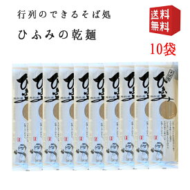 そば 蕎麦 乾麺10袋 山形県 行列店 寒河江 そば処ひふみ ※包装熨斗不可※ 送料無料 年越しそば