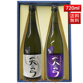 日本酒 飲み比べセット 送料無料 東の麓 天弓 720ml 2本セット（白雨×喜雨） 日本酒 山形 地酒 (Thank you) 山形 地酒