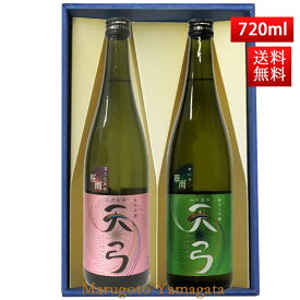 日本酒 飲み比べセット 送料無料 東の麓 天弓 720ml 2本セット（桜雨x翠雨） 日本酒 山形 地酒 (Thank you) 山形 地酒