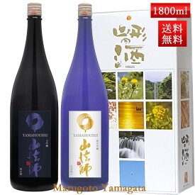 日本酒 飲み比べ セット 山法師 六歌仙 1800ml×2本セット 化粧箱入 送料無料 山形県 東根市