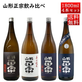 日本酒 飲み比べセット 山形正宗 1800ml×4本セット（純米吟醸雄町・純米吟醸雄町直汲み・辛口純米・酒未来生酒）おつまみ付 クール便