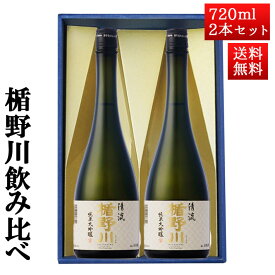 日本酒 楯野川 飲み比べ セット 純米大吟醸 清流 720ml 2本セット 化粧箱入 山形 地酒