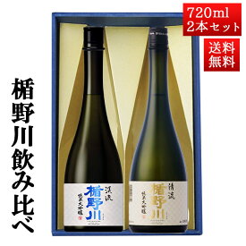 日本酒 楯野川 飲み比べ セット 純米大吟醸 清流 、美しき渓流 720ml 2本セット 化粧箱入 山形 地酒