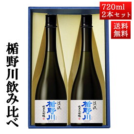 日本酒 楯野川 飲み比べ セット 純米大吟醸 美しき渓流 720ml 2本セット 化粧箱入 山形 地酒