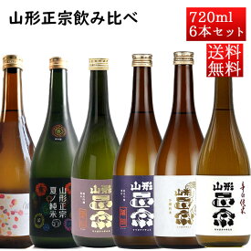 日本酒 飲み比べセット 山形正宗 720ml 6本セット クール便 おつまみつき