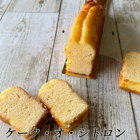 ホワイトデー チョコ以外 ギフト お菓子 ケーク オ シトロン 1本 山形 スイーツ パウンドケーキ 送料無料 Notre Couleur ノートルクルール