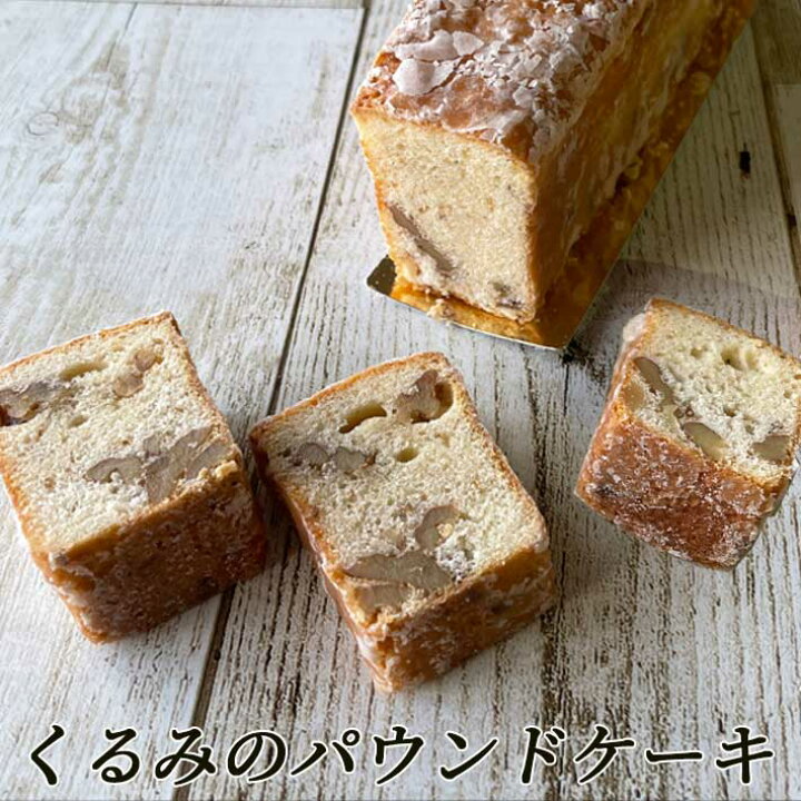 楽天市場 クリスマス お取り寄せ お歳暮 ギフト くるみのパウンドケーキ 1本 山形 スイーツ パウンドケーキ 送料無料 Notre Couleur ノートルクルール まるごと山形