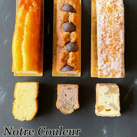 ギフト プレゼント お菓子 パウンドケーキ 3本セット 山形 スイーツ (マロン・くるみ・シトロン） 送料無料 Notre Couleur ノートルクルール 御礼 御祝 内祝