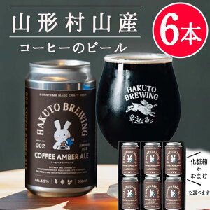 ���̓� �M�t�g �N���t�g�r�[�� ���̓� �M�t�g ���� ���ݔ�� �R�` �l�ߍ��킹 COFFEE AMBER ALE 350mlx6�{�Z�b�g(��)HAKUTO BREWING �R�` ���R �e�N �������N �ꖡ��� �n�N�g�u�����[�C���O �N�[���� ��