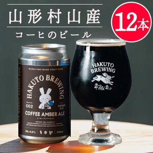 ���̓� �M�t�g �N���t�g�r�[�� ���̓� �M�t�g ���� ���ݔ�� �R�` �l�ߍ��킹 COFFEE AMBER ALE 350mlx12�{�Z�b�g(��)HAKUTO BREWING �R�` ���R �e�N �������N �ꖡ��� �n�N�g�u�����[�C���O �N�[���� ��