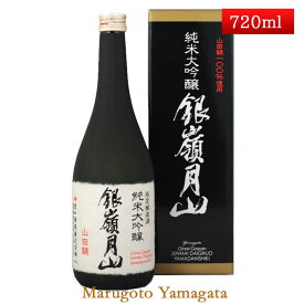 月山酒造 銀嶺月山 山田錦100%仕込 純米大吟醸（限定） 720ml 辛口 日本酒 山形 地酒