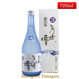 月山酒造 銀嶺月山 純米吟醸 月山の雪 720ml 辛口 日本酒 山形 地酒